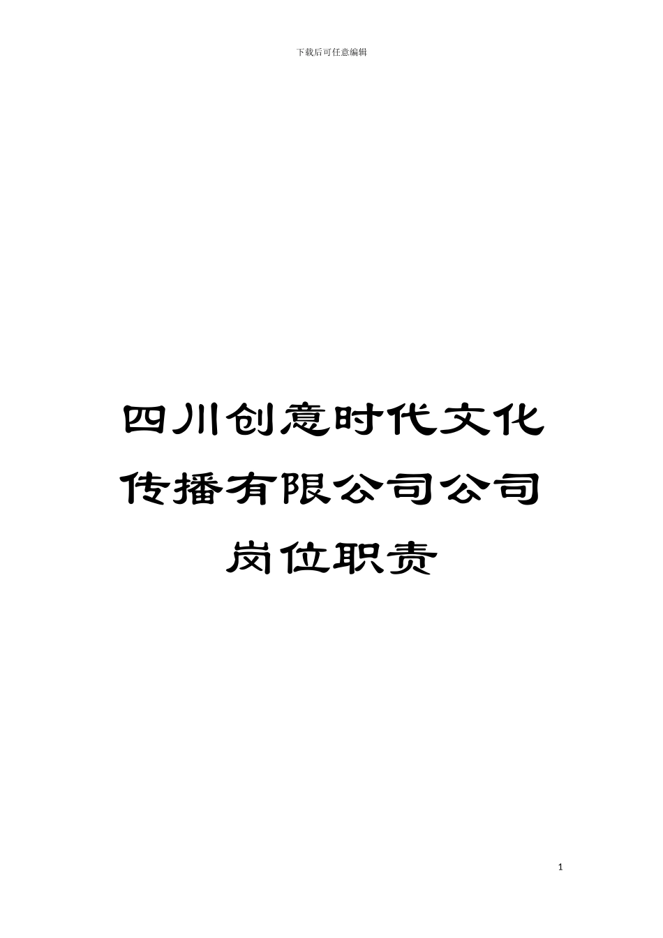 四川创意时代文化传播有限公司公司岗位职责_第1页