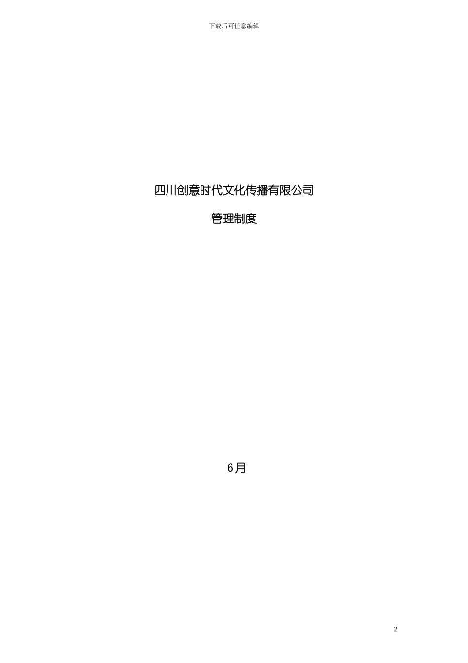 四川创意时代文化传播有限公司公司岗位职责_第2页