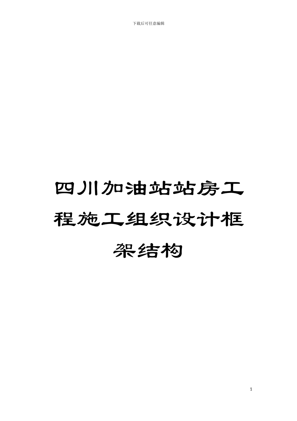 四川加油站站房工程施工组织设计框架结构_第1页