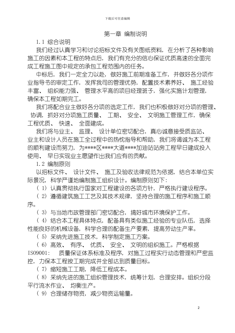 四川加油站站房工程施工组织设计框架结构_第2页