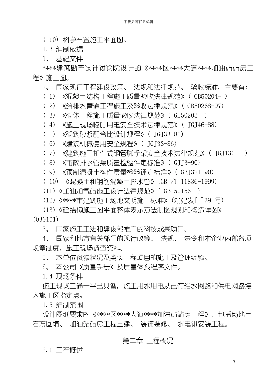 四川加油站站房工程施工组织设计框架结构_第3页