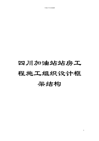 四川加油站站房工程施工组织设计框架结构