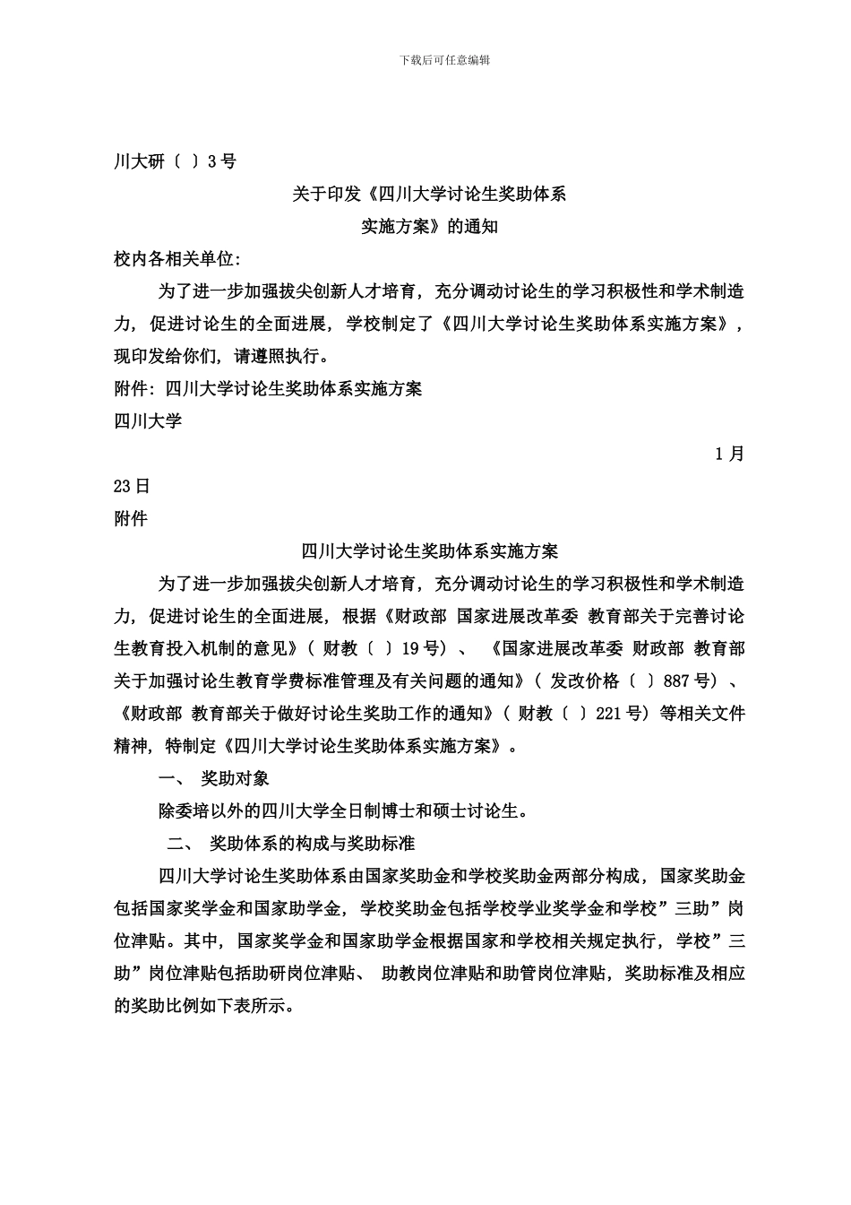 四川大学研究生奖助体系实施方案样本_第1页