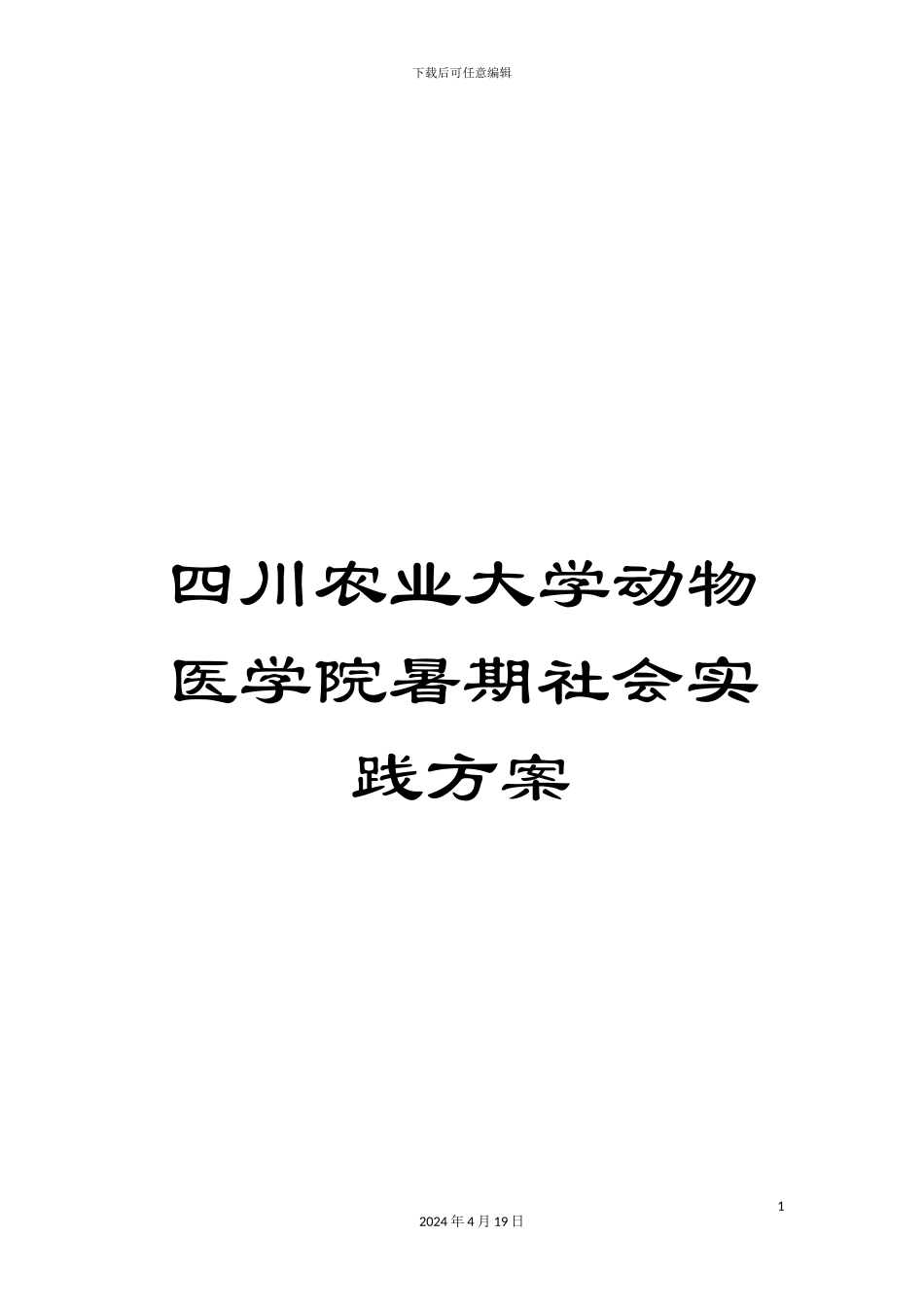 四川农业大学动物医学院暑期社会实践方案_第1页