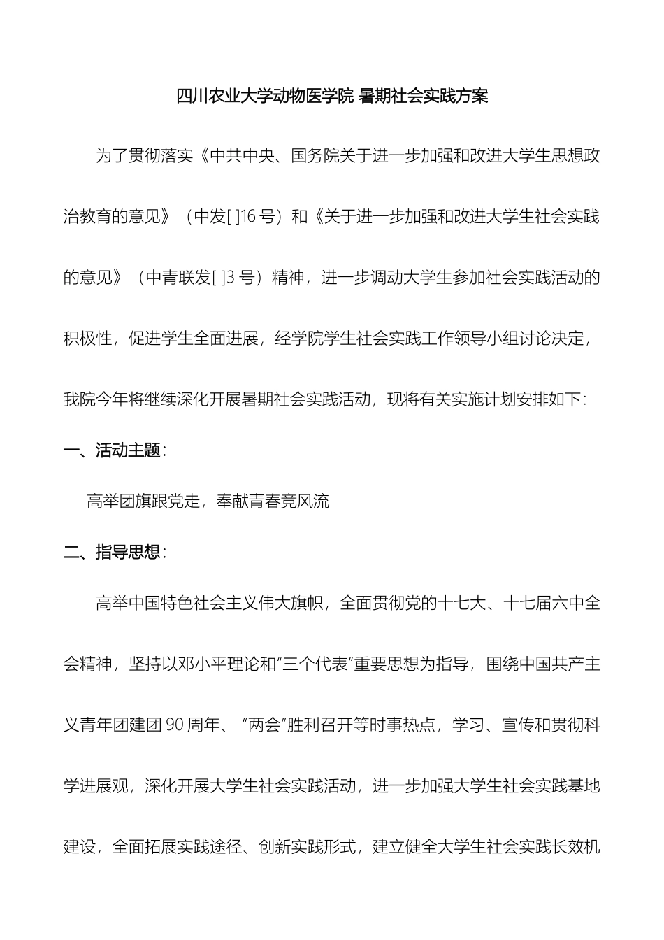 四川农业大学动物医学院暑期社会实践方案_第2页
