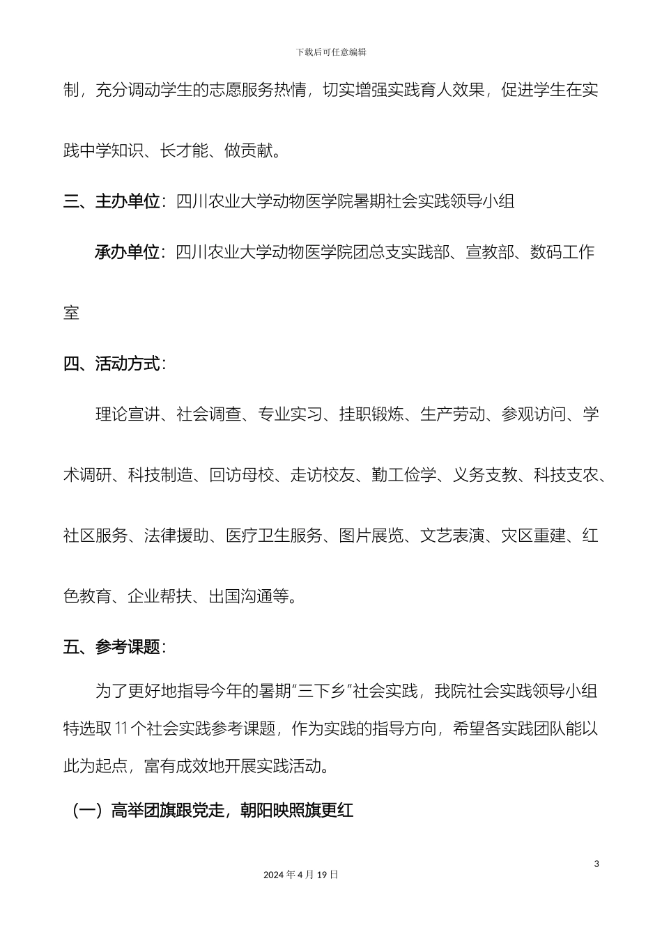 四川农业大学动物医学院暑期社会实践方案_第3页