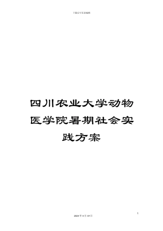 四川农业大学动物医学院暑期社会实践方案