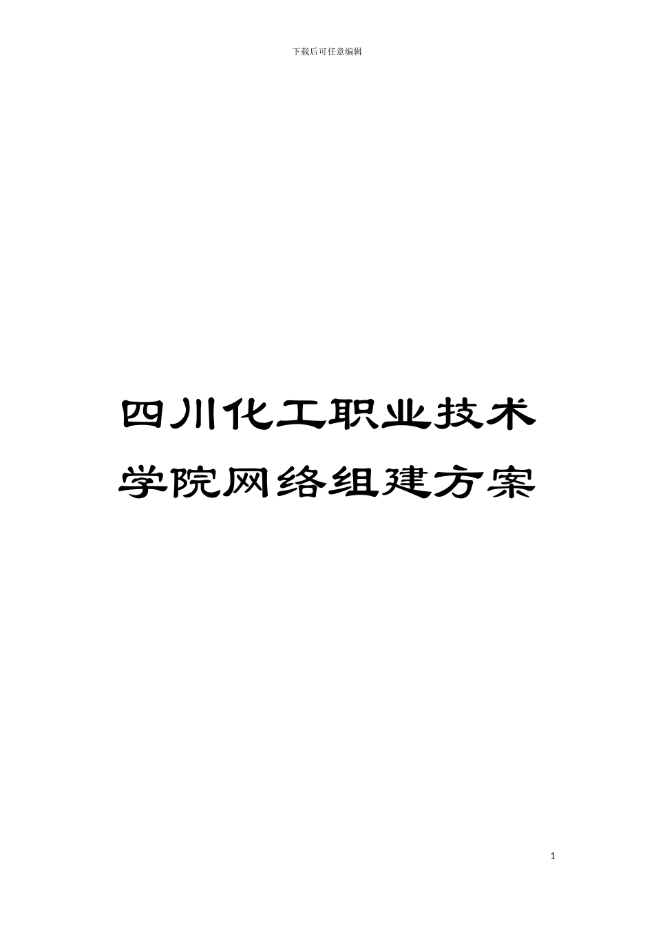 四川化工职业技术学院网络组建方案_第1页