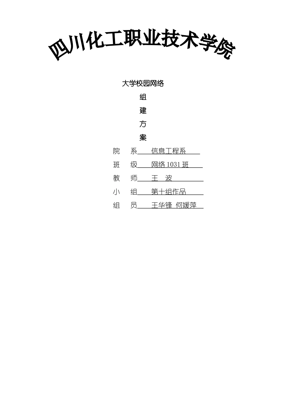 四川化工职业技术学院网络组建方案_第2页