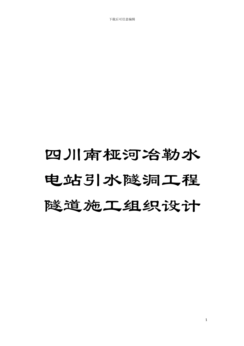 四川南桠河冶勒水电站引水隧洞工程隧道施工组织设计_第1页