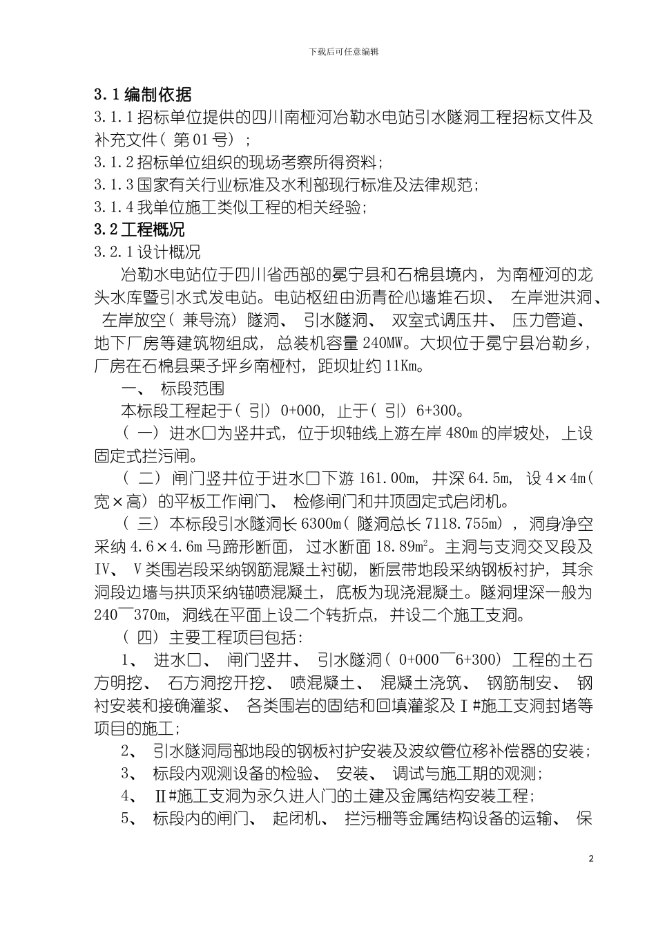 四川南桠河冶勒水电站引水隧洞工程隧道施工组织设计_第2页