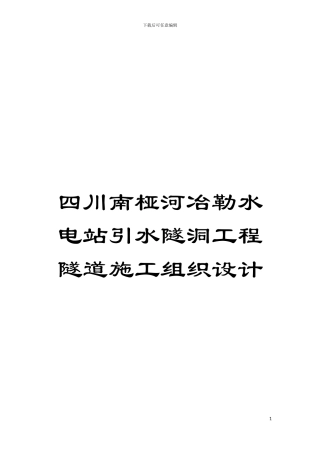 四川南桠河冶勒水电站引水隧洞工程隧道施工组织设计