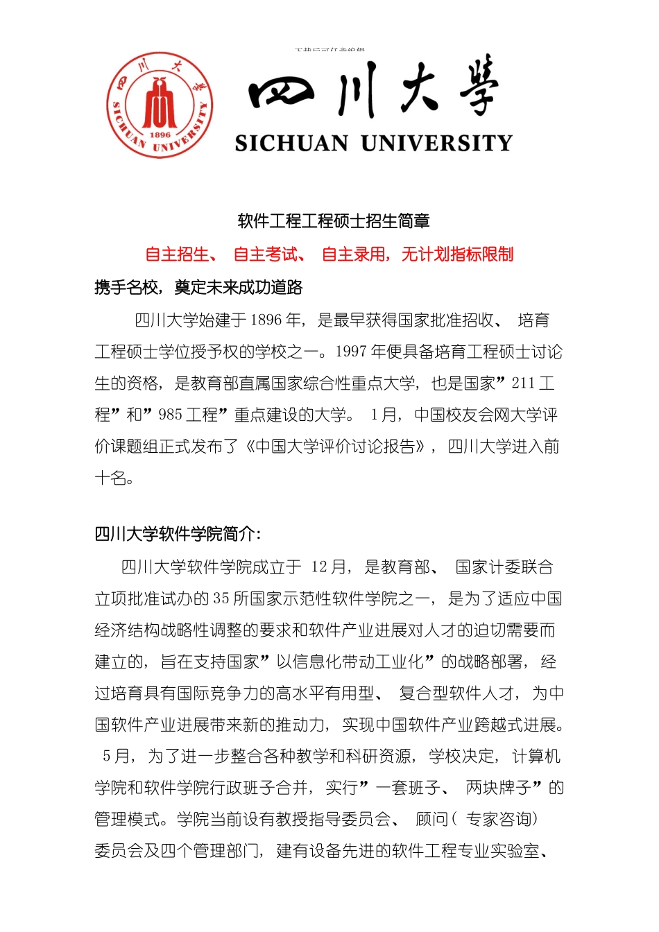 四川大学软件工程硕士简章模板_第1页