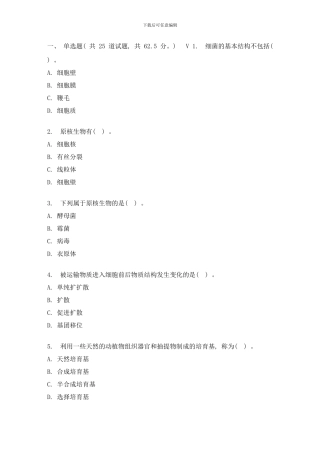 四川大学食品微生物学及分析技术春在线作业样本