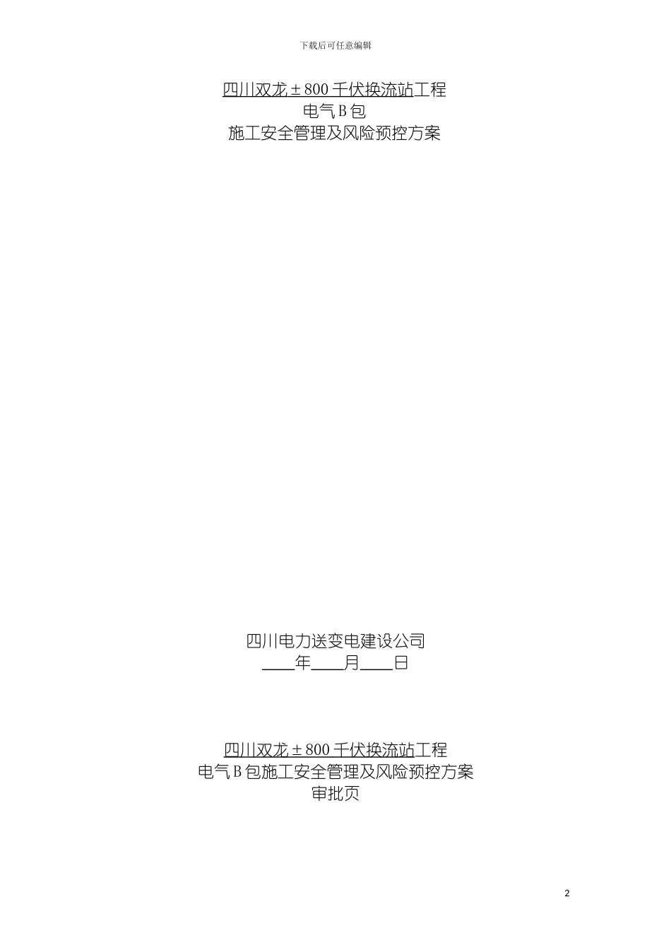 四川双龙电B施工安全管理及风险预控方案_第2页