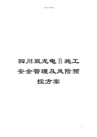 四川双龙电B施工安全管理及风险预控方案