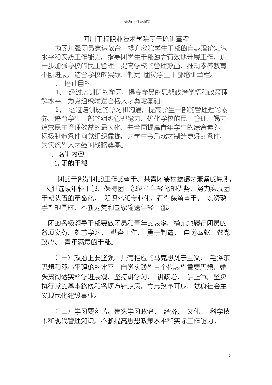 四川工程职业技术学院团干培训章程_第2页