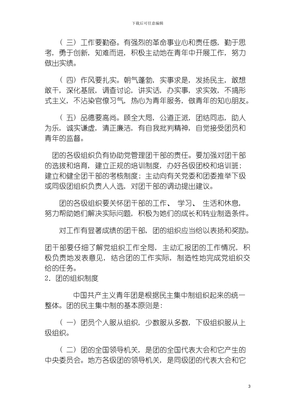 四川工程职业技术学院团干培训章程_第3页