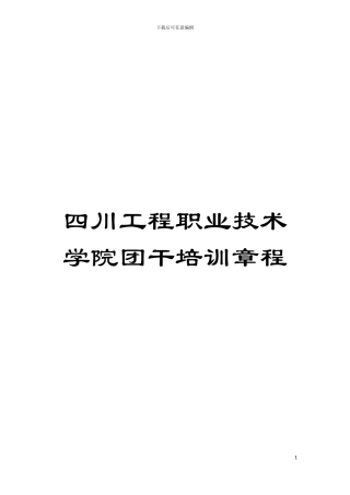 四川工程职业技术学院团干培训章程
