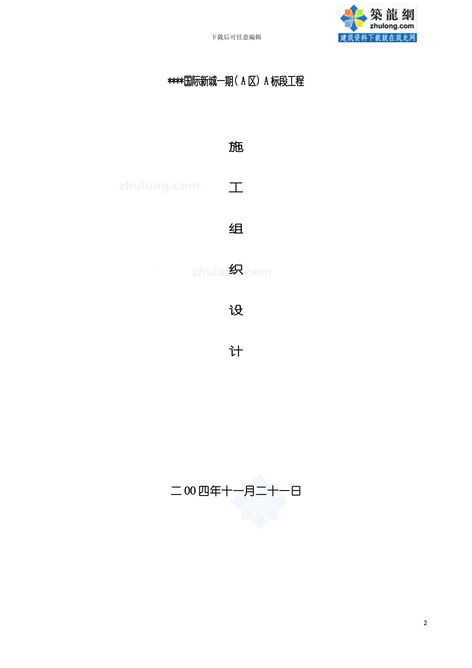 四川多层砖混结构住宅群施工组织设计_第2页