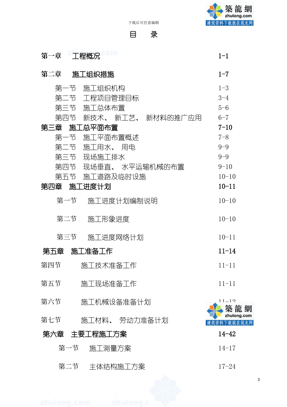 四川多层砖混结构住宅群施工组织设计_第3页