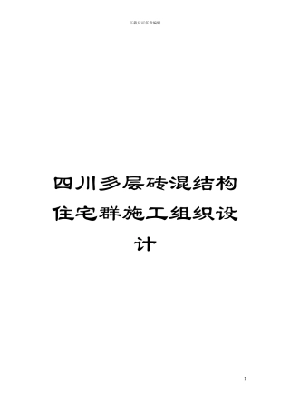 四川多层砖混结构住宅群施工组织设计
