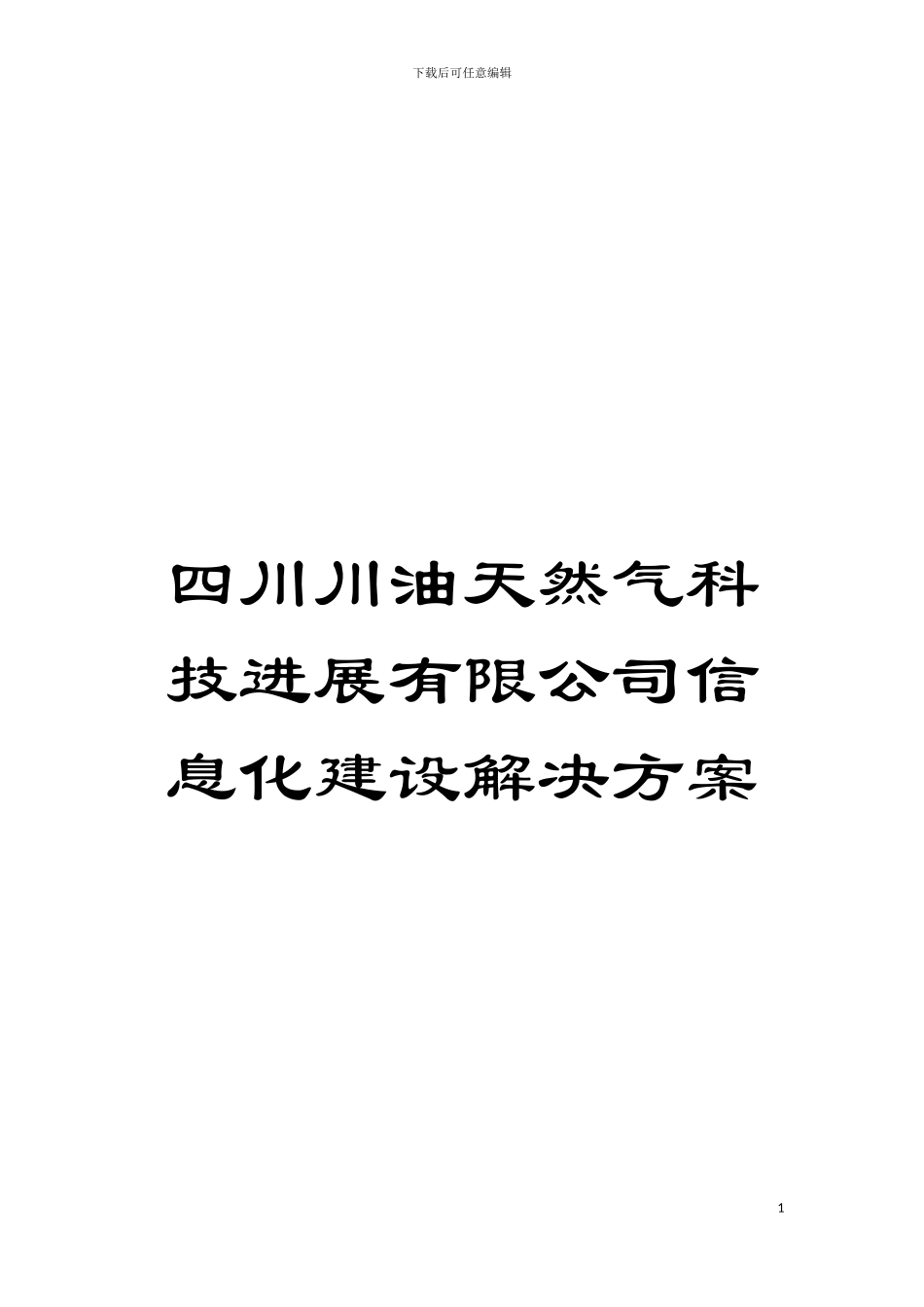 四川川油天然气科技发展有限公司信息化建设解决方案_第1页