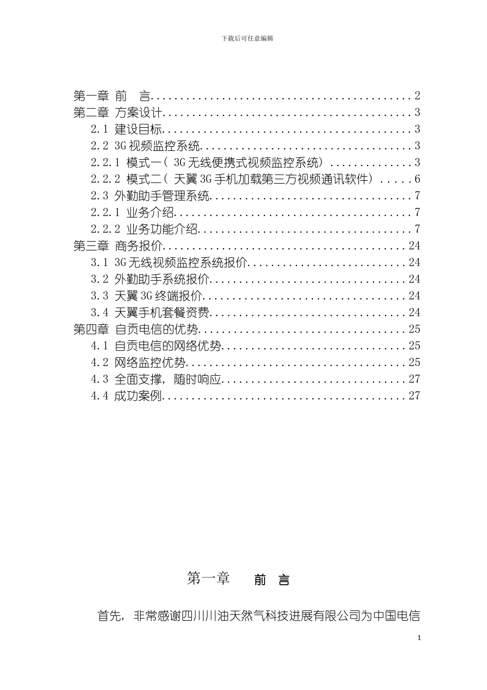 四川川油天然气科技发展有限公司信息化建设解决方案_第3页