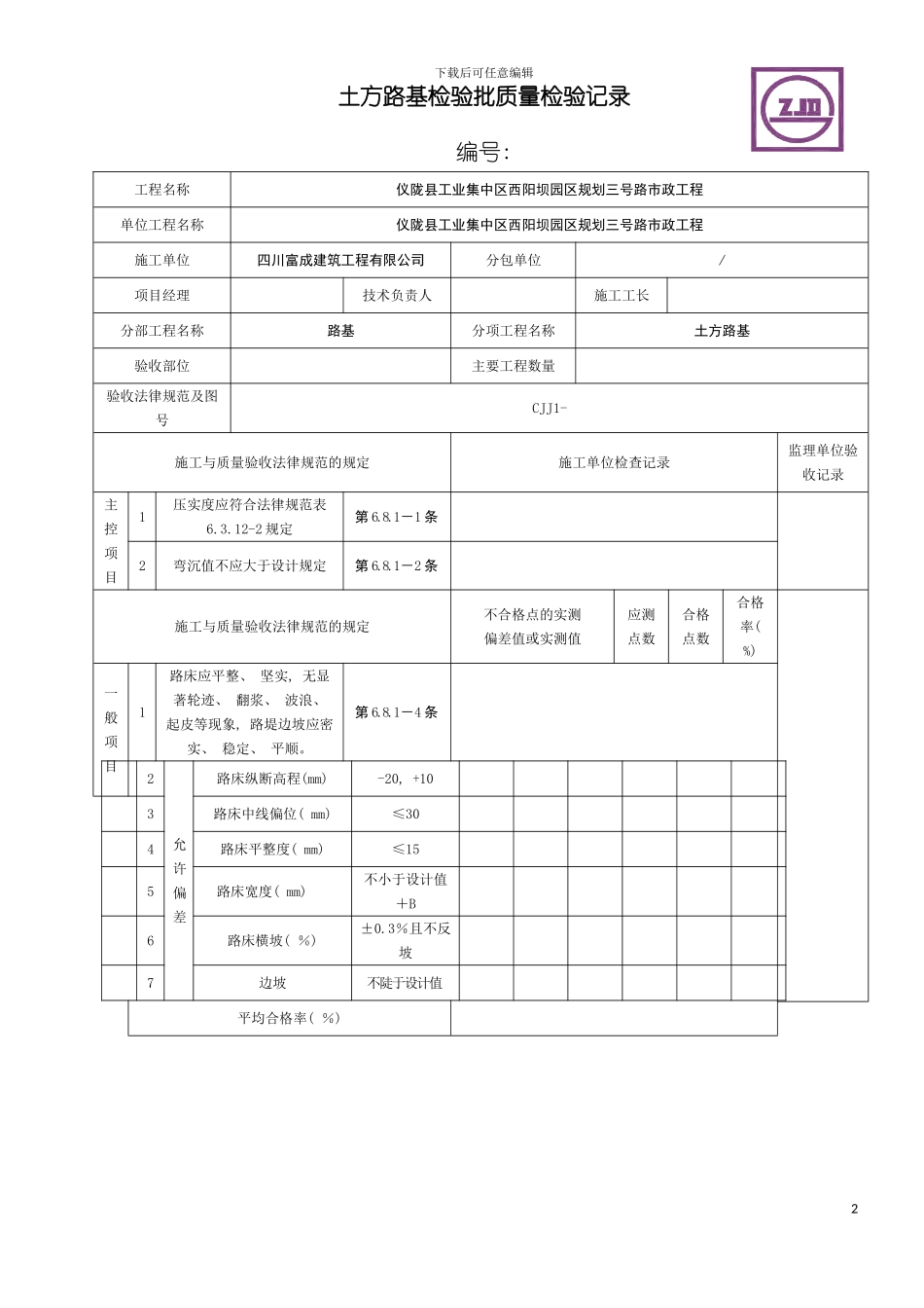 四川市政道路工程检验批质量检收记录表_第2页