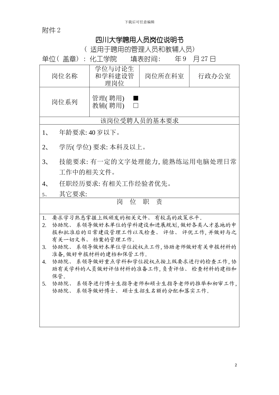 四川大学聘用人员岗位说明书_第2页