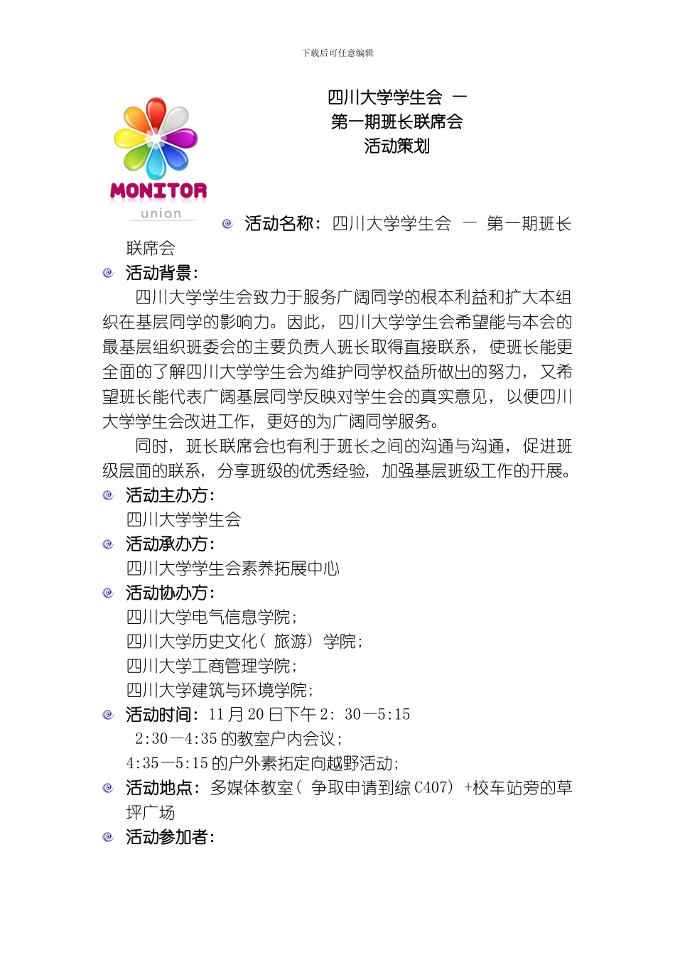 四川大学第二届班长联席会策划书模板_第1页