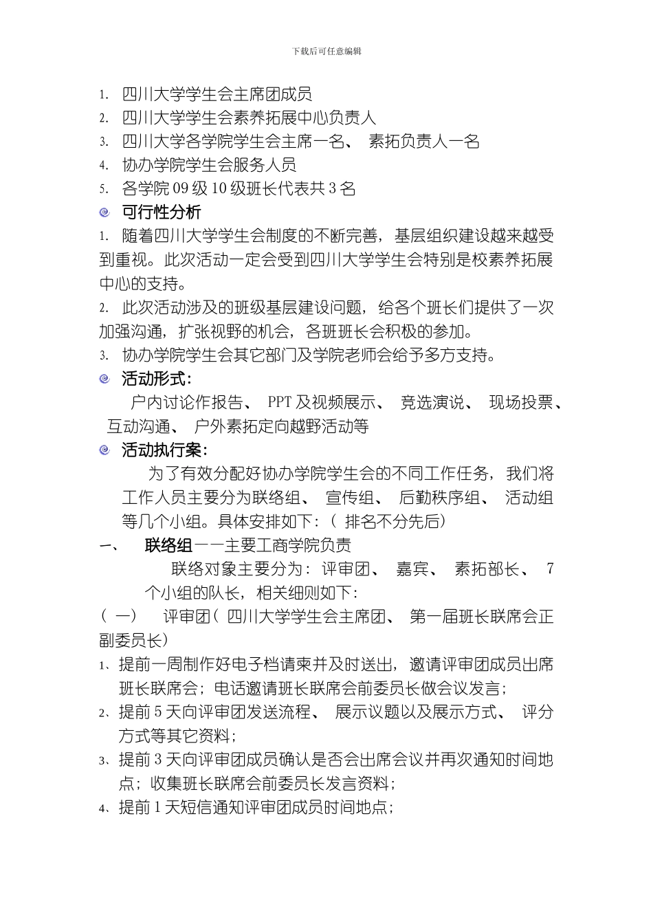 四川大学第二届班长联席会策划书模板_第2页