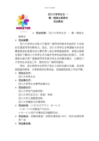 四川大学第二届班长联席会策划书模板