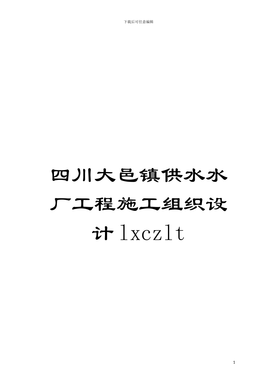 四川大邑镇供水水厂工程施工组织设计lxczlt_第1页