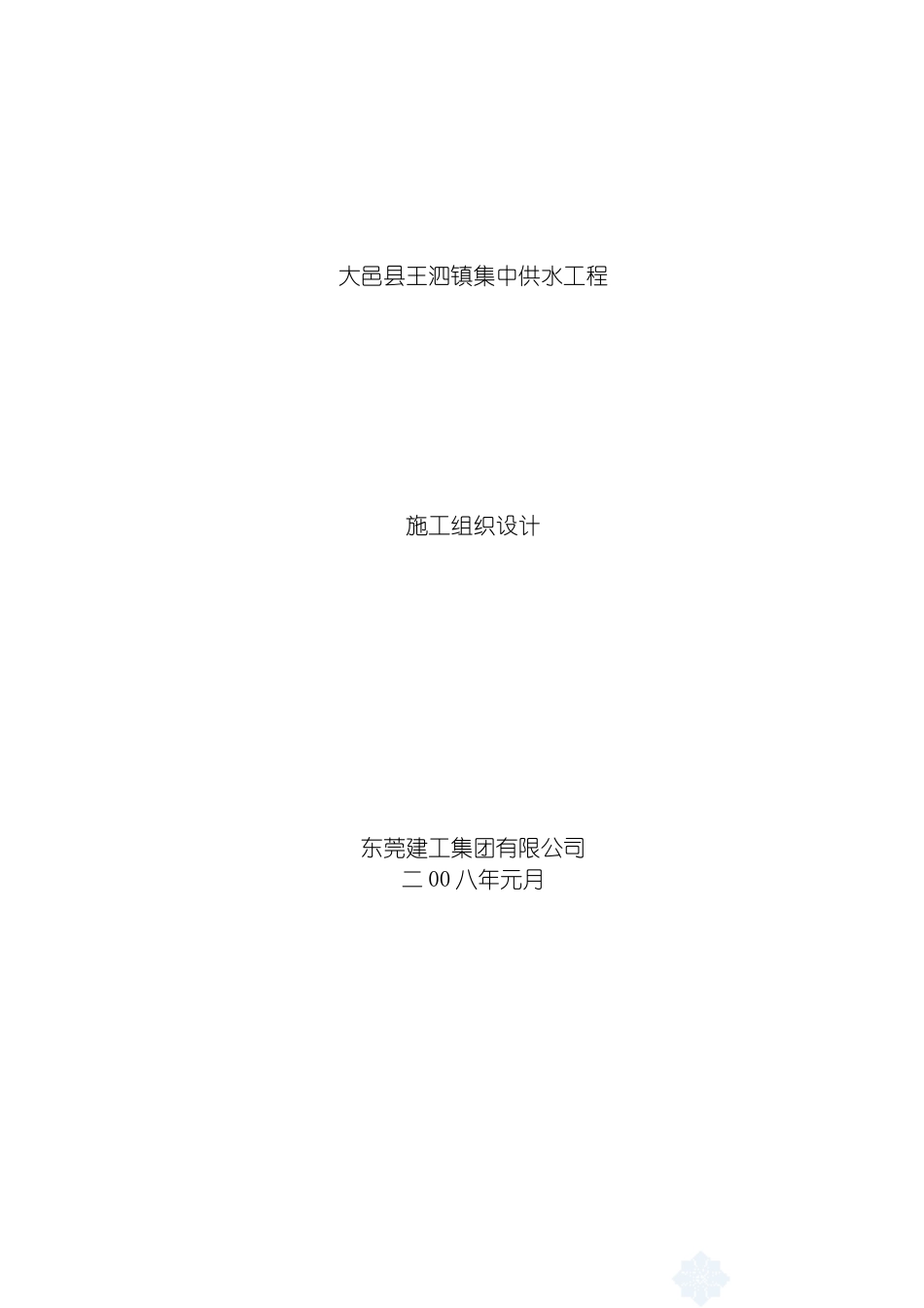 四川大邑镇供水水厂工程施工组织设计lxczlt_第2页