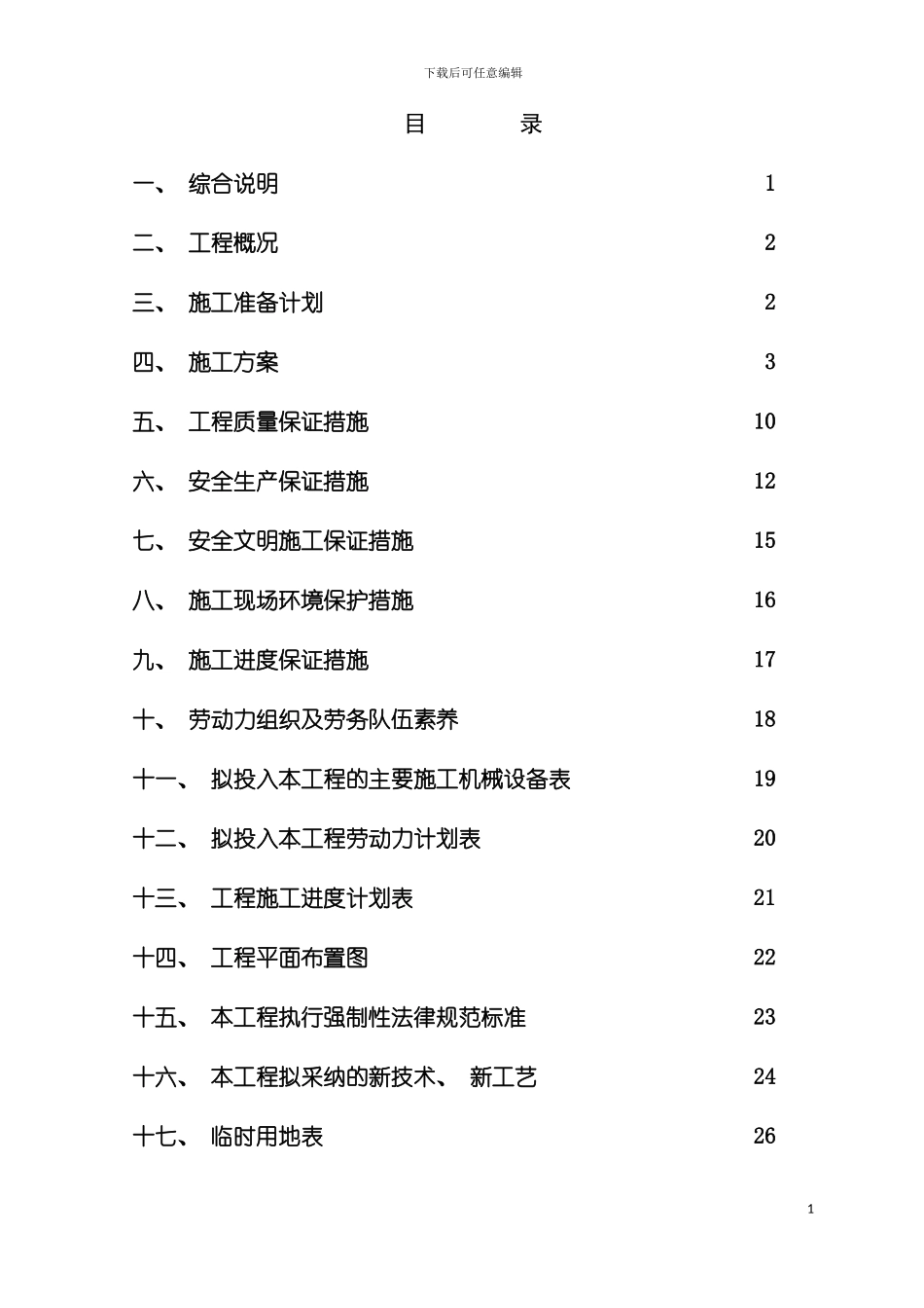 四川大邑镇供水水厂工程施工组织设计lxczlt_第3页