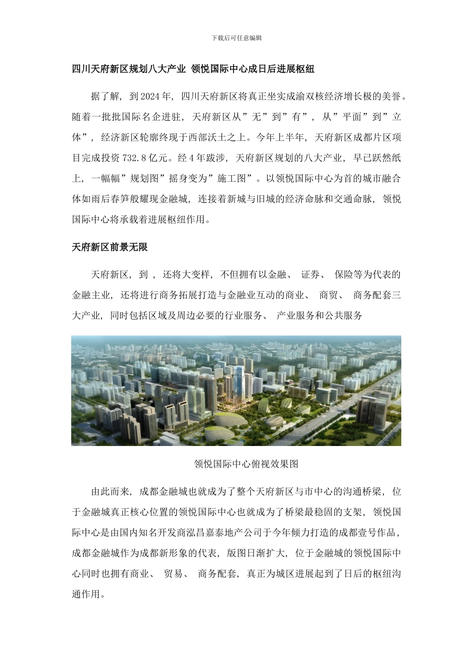 四川天府新区规划八大产业领悦国际中心成日后发展枢纽样本_第1页