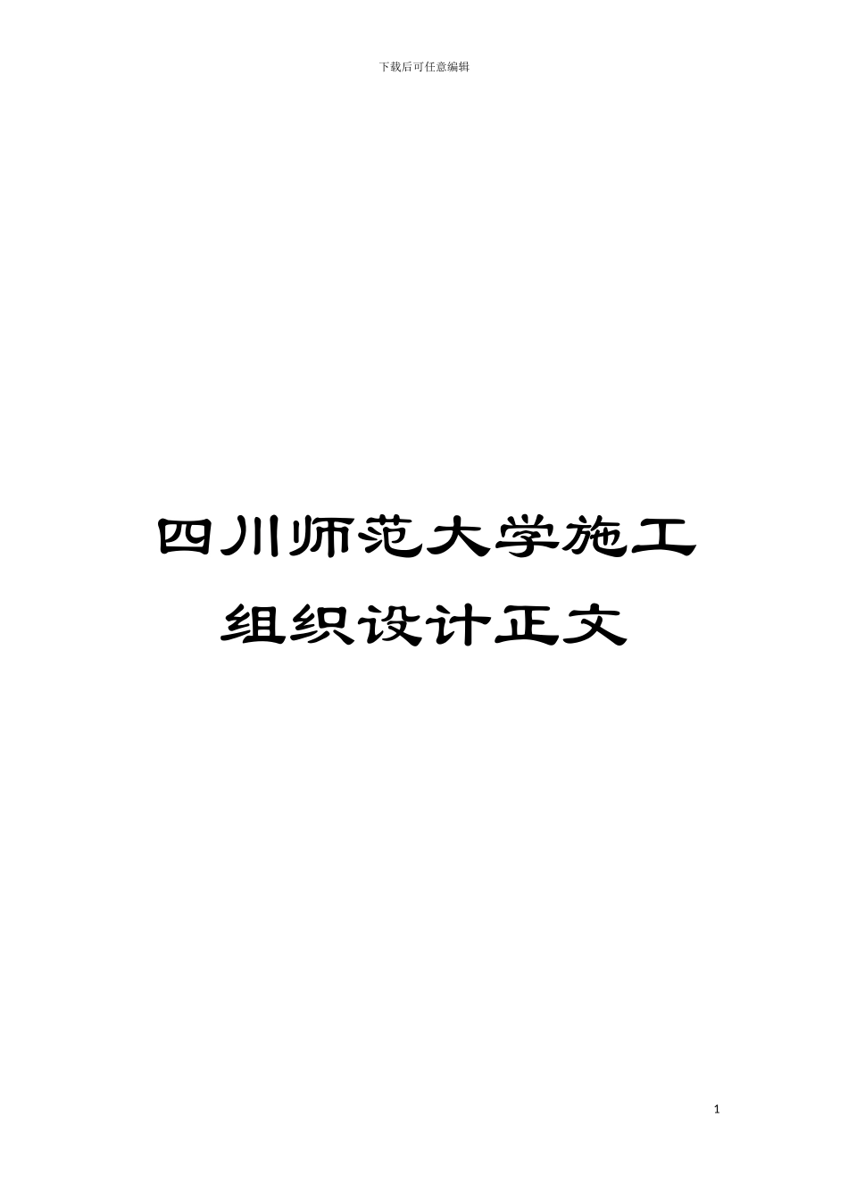 四川师范大学施工组织设计正文_第1页