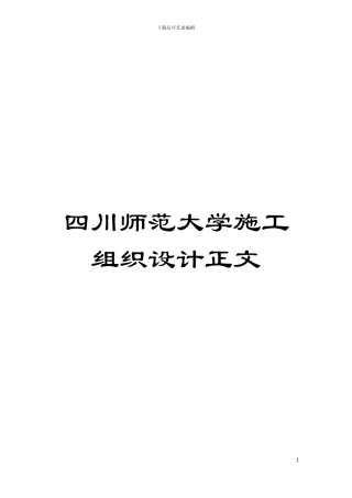 四川师范大学施工组织设计正文
