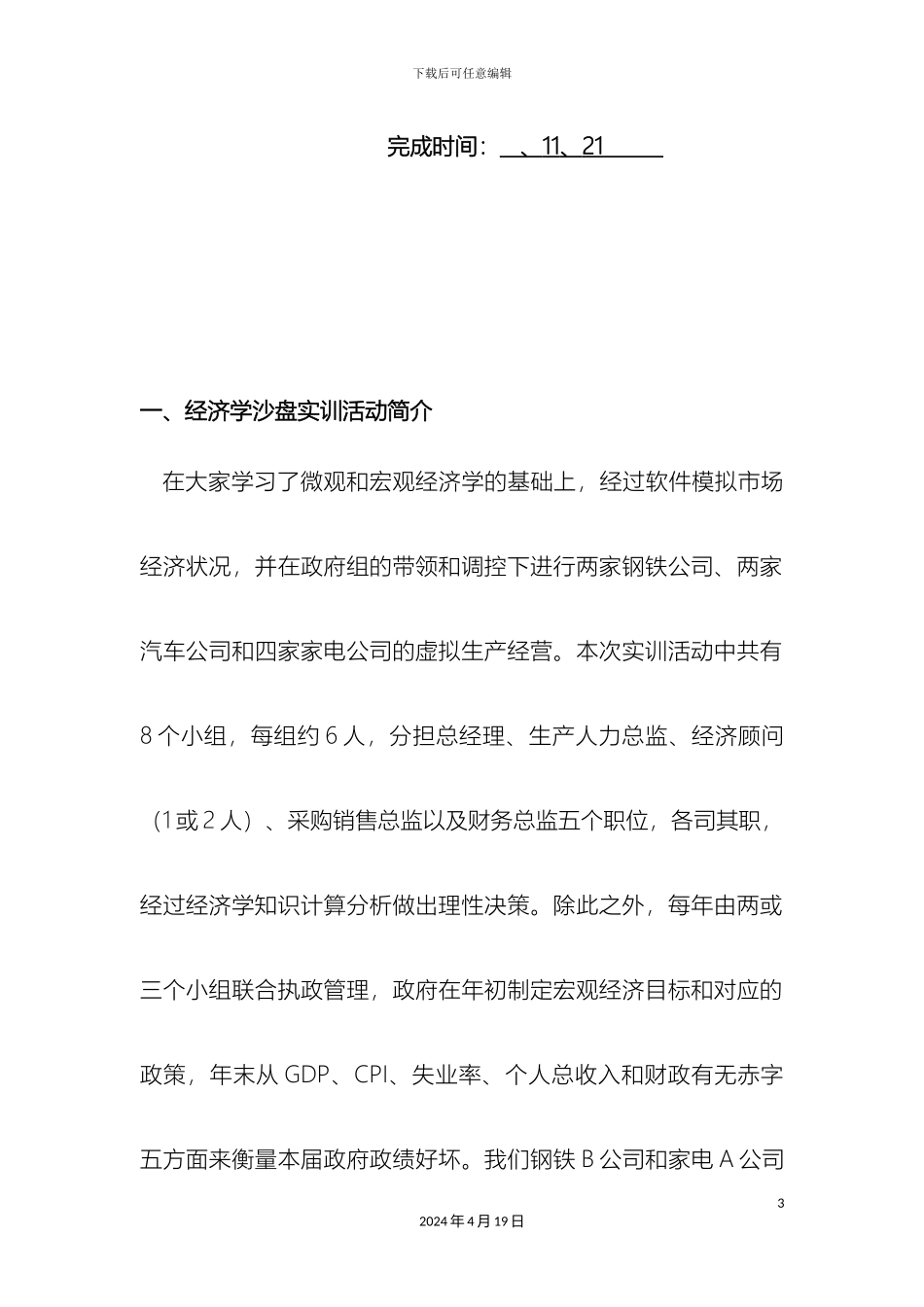 四川师范大学经济与管理学院级经济学沙盘实训报告_第3页