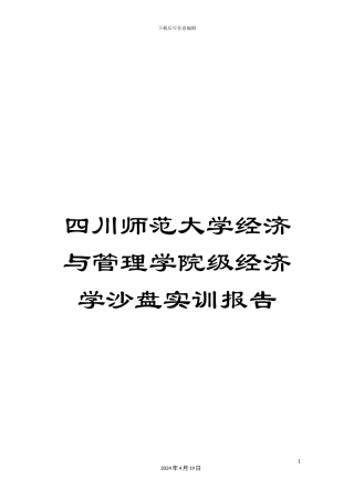 四川师范大学经济与管理学院级经济学沙盘实训报告