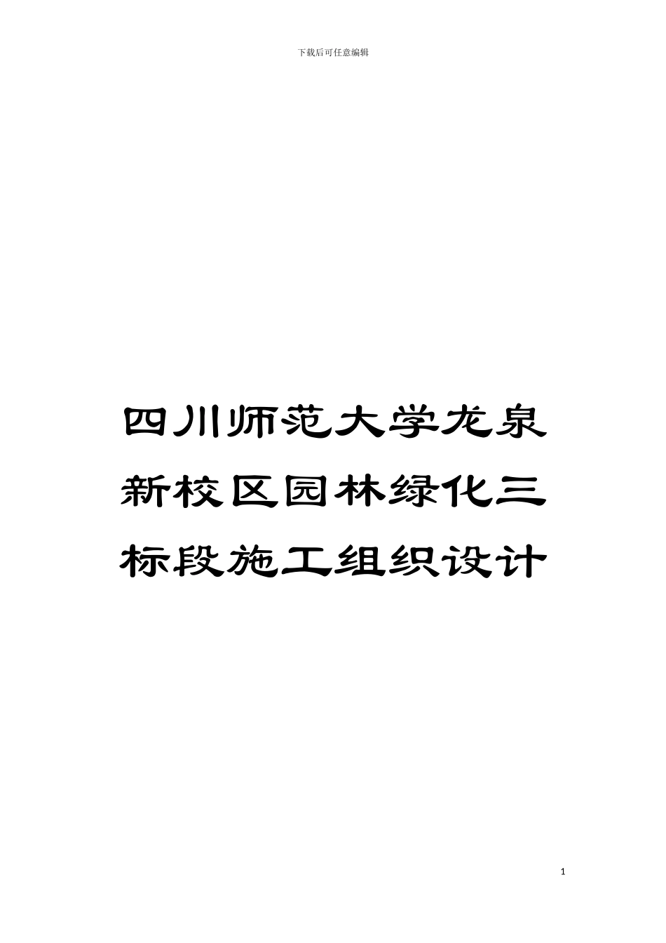 四川师范大学龙泉新校区园林绿化三标段施工组织设计_第1页