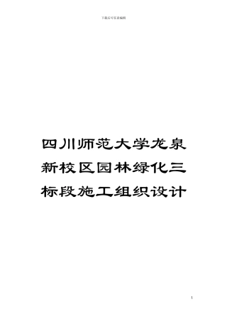 四川师范大学龙泉新校区园林绿化三标段施工组织设计