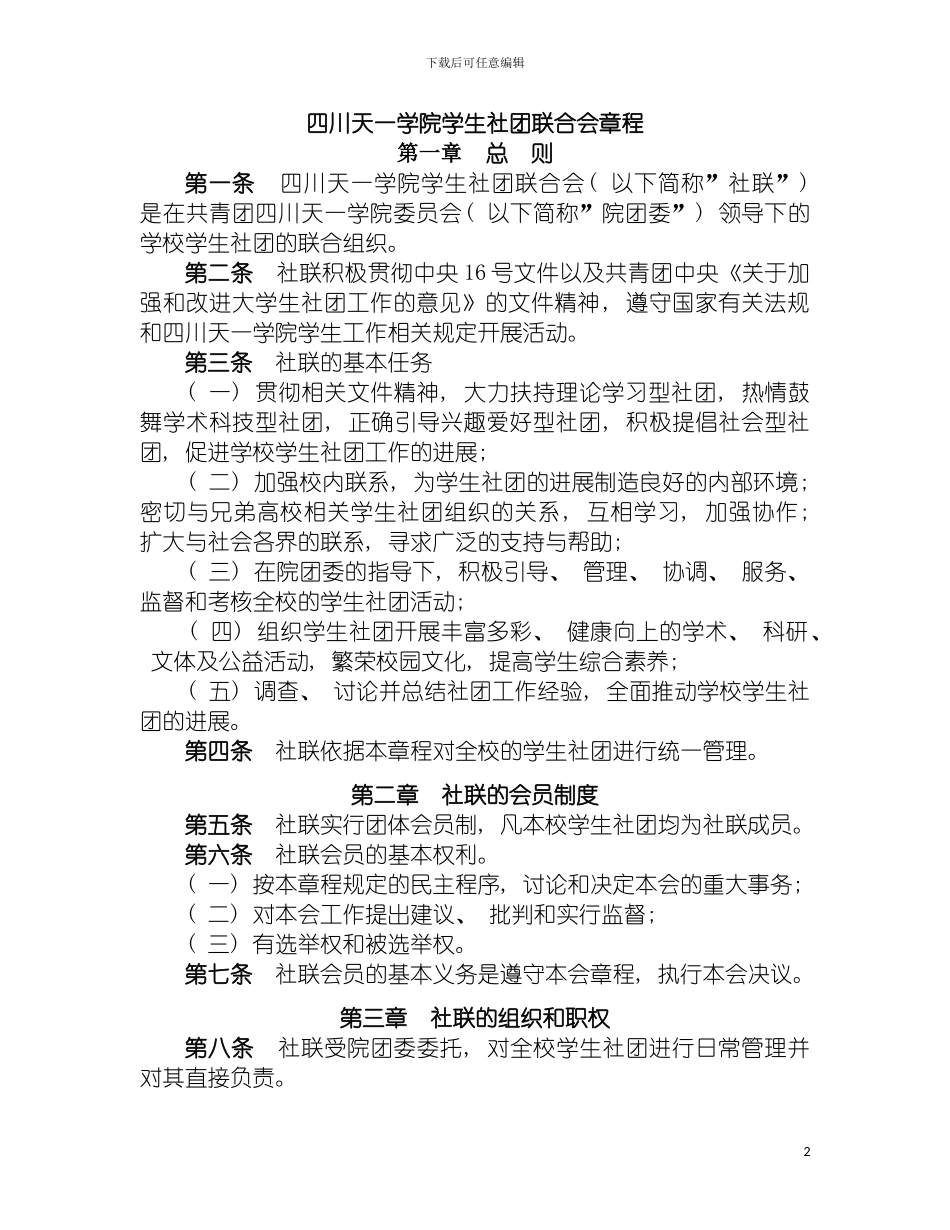 四川天一学院学生社团联合会章程_第2页
