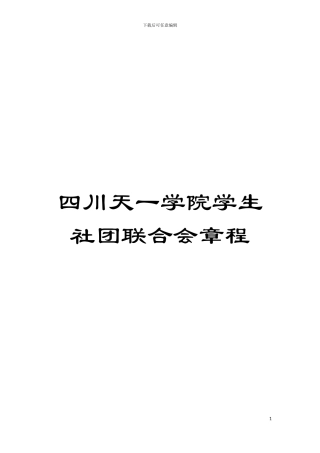 四川天一学院学生社团联合会章程