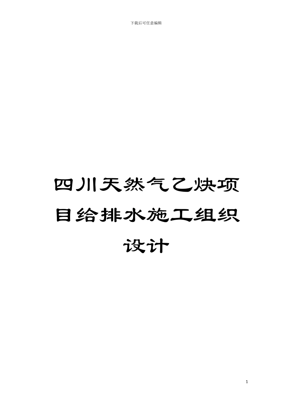 四川天然气乙炔项目给排水施工组织设计_第1页