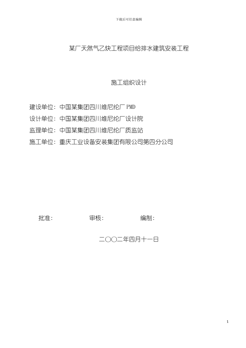 四川天然气乙炔项目给排水施工组织设计_第2页