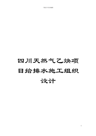 四川天然气乙炔项目给排水施工组织设计