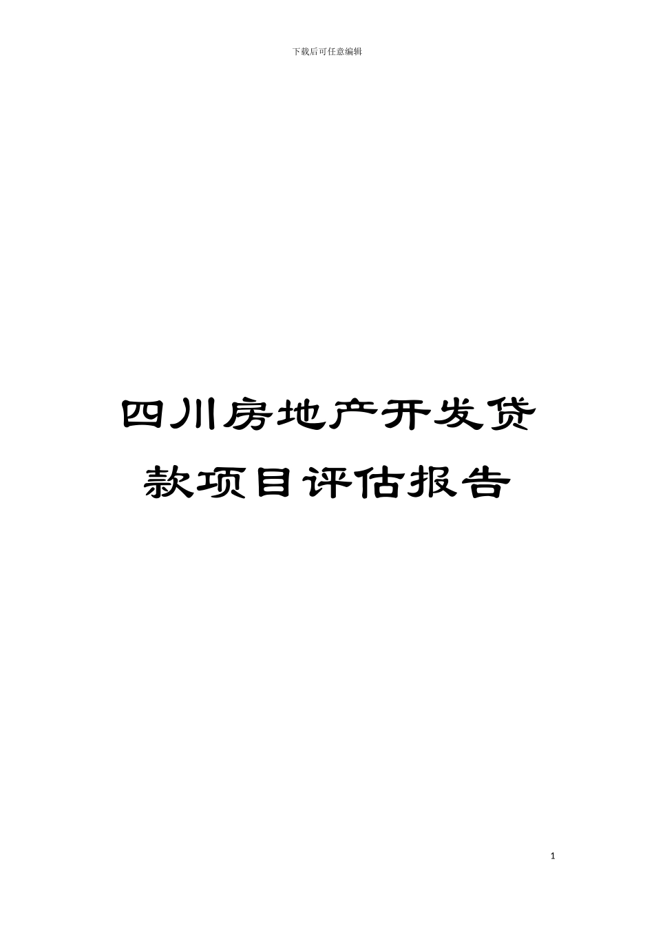 四川房地产开发贷款项目评估报告_第1页