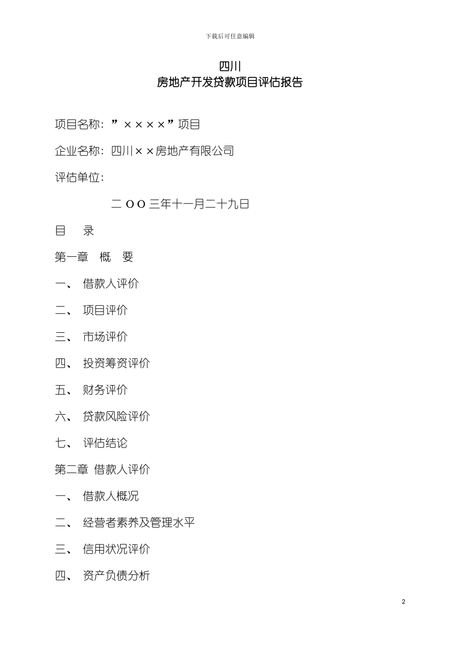 四川房地产开发贷款项目评估报告_第2页